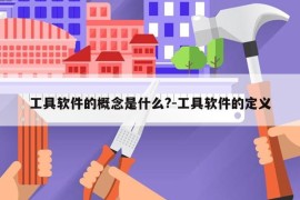 工具软件的概念是什么?-工具软件的定义