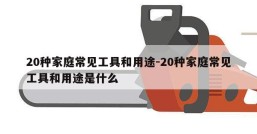 20种家庭常见工具和用途-20种家庭常见工具和用途是什么