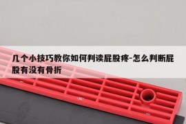几个小技巧教你如何判读屁股疼-怎么判断屁股有没有骨折