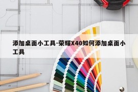 添加桌面小工具-荣耀X40如何添加桌面小工具