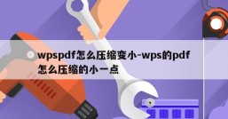 wpspdf怎么压缩变小-wps的pdf怎么压缩的小一点