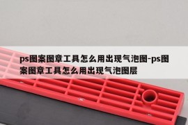 ps图案图章工具怎么用出现气泡图-ps图案图章工具怎么用出现气泡图层