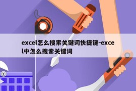 excel怎么搜索关键词快捷键-excel中怎么搜索关键词