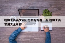 机械工具英文词汇怎么写好看一点-机械工具常用大全名称