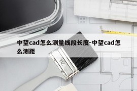 中望cad怎么测量线段长度-中望cad怎么测距