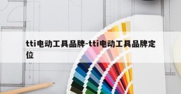 tti电动工具品牌-tti电动工具品牌定位
