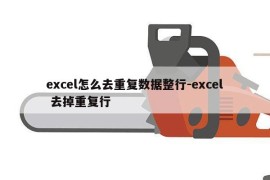excel怎么去重复数据整行-excel 去掉重复行