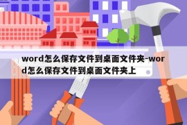 word怎么保存文件到桌面文件夹-word怎么保存文件到桌面文件夹上