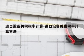 进口设备关税税率计算-进口设备关税税率计算方法