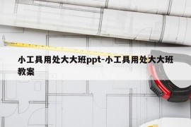 小工具用处大大班ppt-小工具用处大大班教案