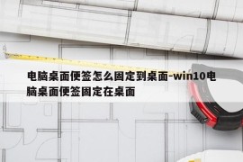 电脑桌面便签怎么固定到桌面-win10电脑桌面便签固定在桌面