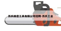 苏氏精密工具有限公司招聘-苏氏工业