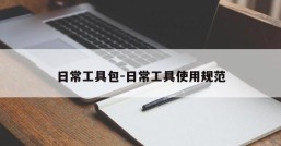 日常工具包-日常工具使用规范