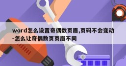 word怎么设置奇偶数页眉,页码不会变动-怎么让奇偶数页页眉不同