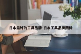 日本最好的工具品牌-日本工具品牌图标