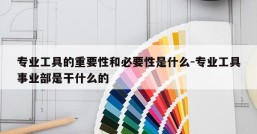 专业工具的重要性和必要性是什么-专业工具事业部是干什么的