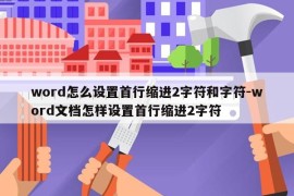 word怎么设置首行缩进2字符和字符-word文档怎样设置首行缩进2字符