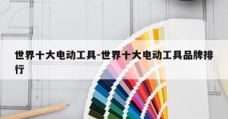世界十大电动工具-世界十大电动工具品牌排行