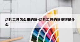 切片工具怎么用的快-切片工具的快捷键是什么
