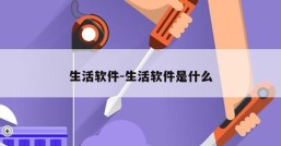 生活软件-生活软件是什么