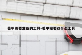 美甲需要准备的工具-美甲需要些什么工具