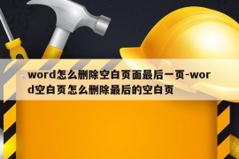 word怎么删除空白页面最后一页-word空白页怎么删除最后的空白页