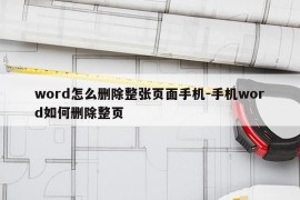 word怎么删除整张页面手机-手机word如何删除整页