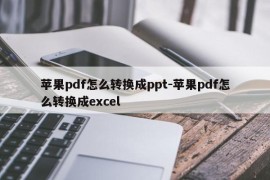 苹果pdf怎么转换成ppt-苹果pdf怎么转换成excel