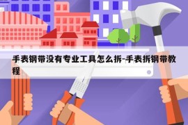 手表钢带没有专业工具怎么拆-手表拆钢带教程