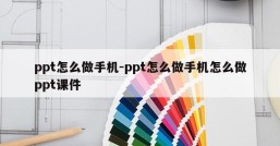 ppt怎么做手机-ppt怎么做手机怎么做ppt课件