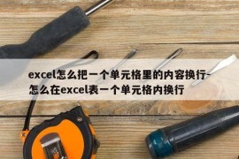 excel怎么把一个单元格里的内容换行-怎么在excel表一个单元格内换行