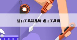 进口工具箱品牌-进口工具网