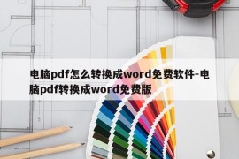 电脑pdf怎么转换成word免费软件-电脑pdf转换成word免费版