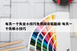 每天一个失业小技巧免费阅读笔趣阁-每天一个失眠小技巧
