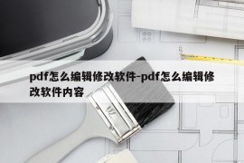 pdf怎么编辑修改软件-pdf怎么编辑修改软件内容