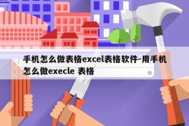 手机怎么做表格excel表格软件-用手机怎么做execle 表格