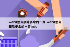 word怎么删除多余的一页-word怎么删除多余的一页mac