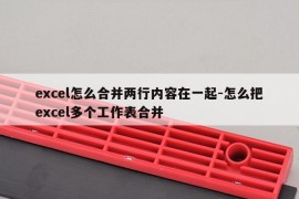 excel怎么合并两行内容在一起-怎么把excel多个工作表合并
