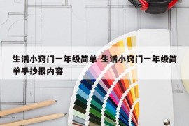 生活小窍门一年级简单-生活小窍门一年级简单手抄报内容