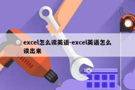 excel怎么读英语-excel英语怎么读出来