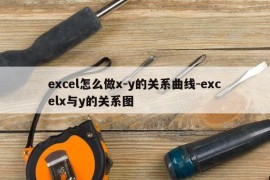 excel怎么做x-y的关系曲线-excelx与y的关系图