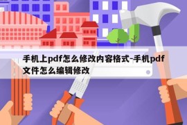 手机上pdf怎么修改内容格式-手机pdf文件怎么编辑修改