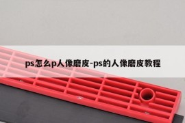 ps怎么p人像磨皮-ps的人像磨皮教程