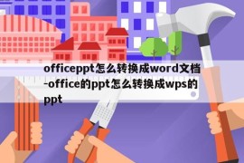 officeppt怎么转换成word文档-office的ppt怎么转换成wps的ppt