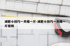 减肥小技巧一天瘦一斤-减肥小技巧一天瘦一斤视频