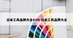 日本工具品牌大全ASH-日本工具品牌大全