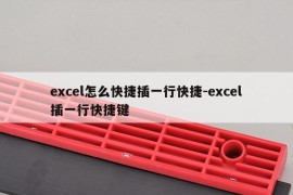 excel怎么快捷插一行快捷-excel插一行快捷键