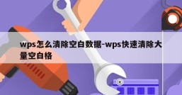 wps怎么清除空白数据-wps快速清除大量空白格