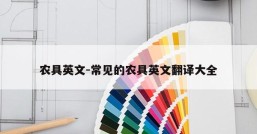 农具英文-常见的农具英文翻译大全