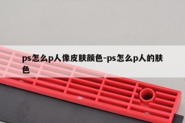 ps怎么p人像皮肤颜色-ps怎么p人的肤色